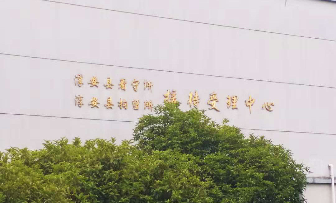淳安縣看守所智慧監(jiān)所